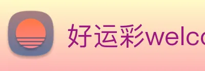好运彩welcome logo